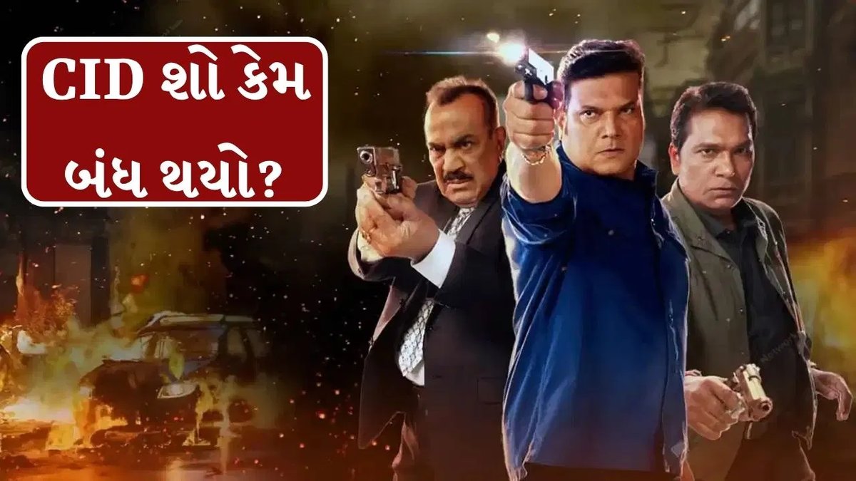 CID શો બંધ થવાનું કારણ સાત વર્ષ બાદ ખુલ્યું: દયાનું નિવેદન