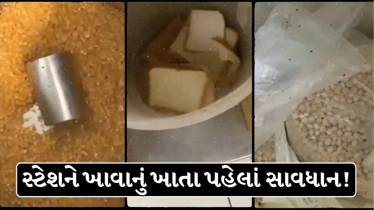 અમદાવાદ રેલવે સ્ટેશનના બેઝ કિચનમાં ગંદકી મળી આવતા DRM કડક, ₹5 લાખનો દંડ