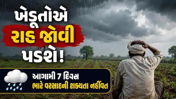 ગુજરાતમાં વરસાદની સંભાવના: આગામી 7 દિવસ હવામાન કેવું રહેશે?
