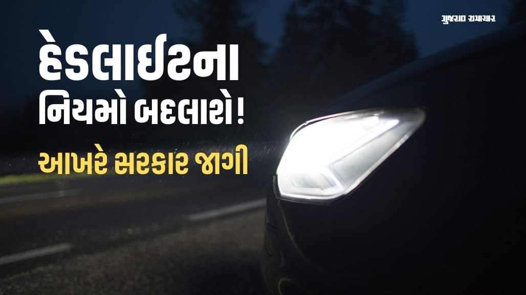 હેડલાઇટની તેજ ઘટાડવા કેન્દ્રનો પ્રસ્તાવ: હાઇ-બીમ માટે ઓડિયો એલર્ટની યોજના