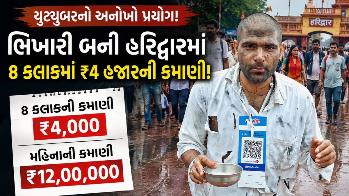 હરિદ્વારના કાવડ મેળામાં યુટ્યુબરે ભિખારી બની 8 કલાકમાં કરી 4 હજારની કમાણી