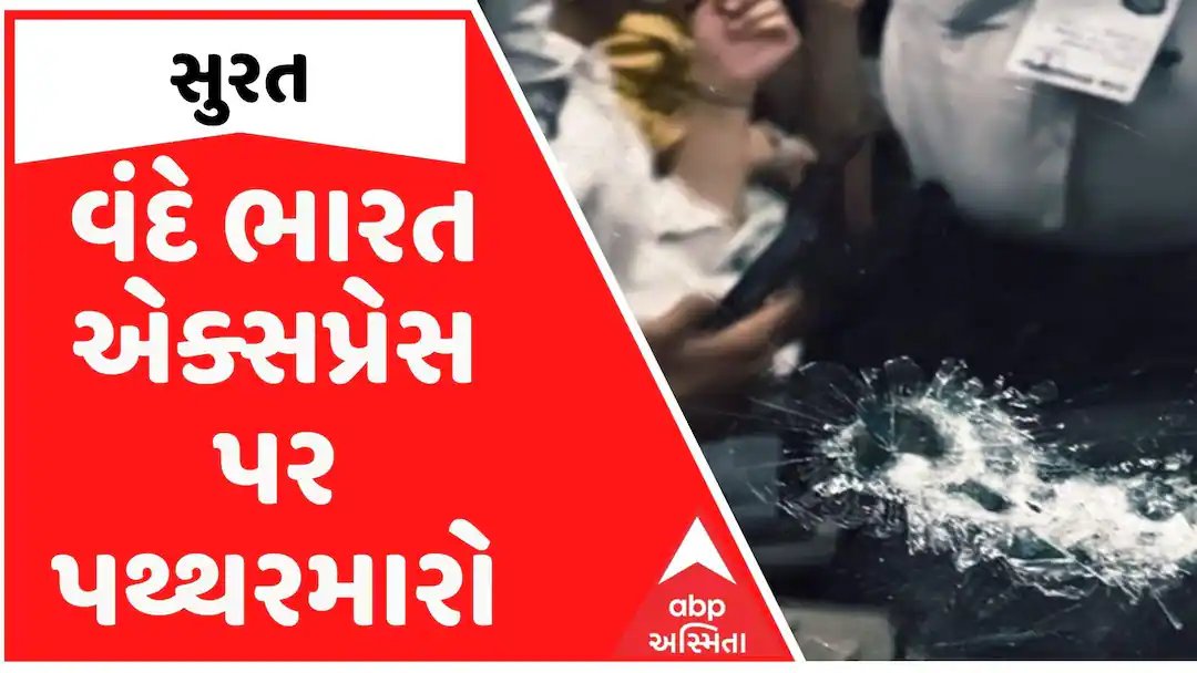 સુરત નજીક વંદે ભારત એક્સપ્રેસ પર પથ્થરમારો, રાજ્યપાલ આનંદીબેન પટેલ સુરક્ષિત