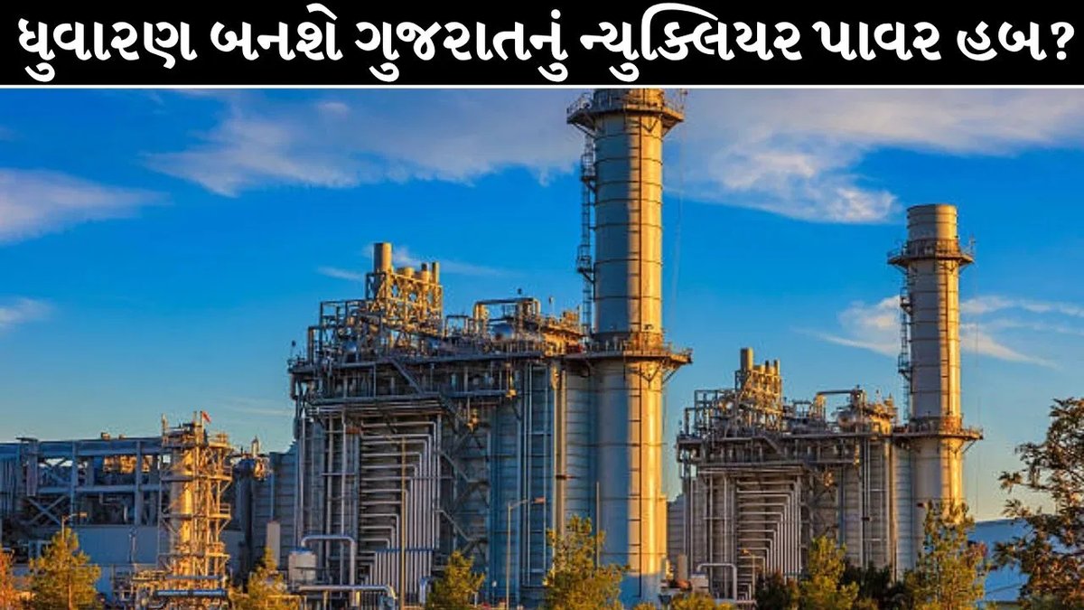 ગુજરાતના ધુવારણમાં 7,000 મેગાવોટનો ન્યુક્લિયર પાવર પ્રોજેક્ટ શક્ય