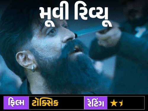 ટોક્સિક સમીક્ષા: સ્ટાઇલ અને એક્શન ભરપૂર, પણ વાર્તા નબળી પડે છે