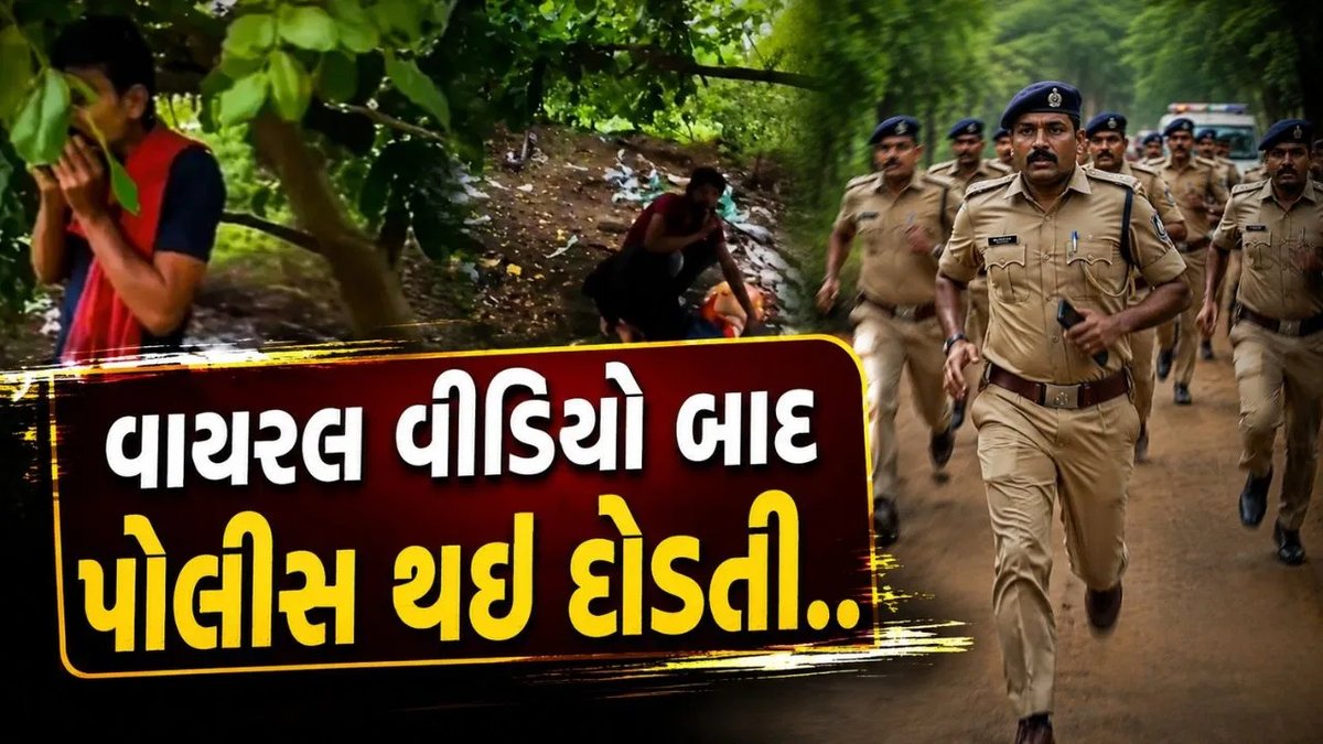 રાજકોટમાં વાયરલ થયેલા વીડિયો બાદ પોલીસની પડતી, તપાસ શરૂ