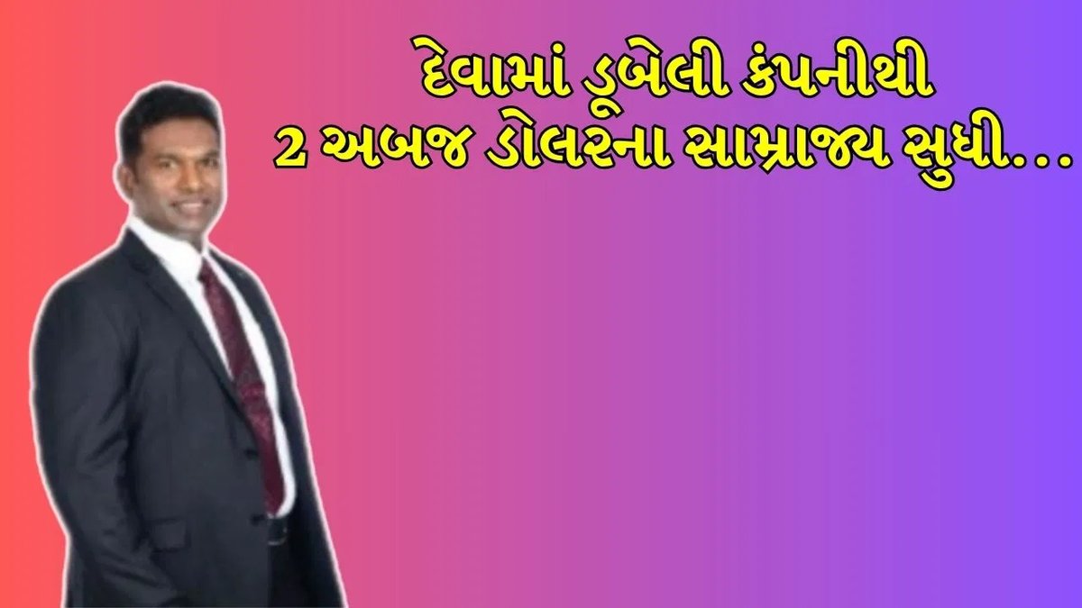યુવા ઉદ્યોગપતિની પ્રેરણાદાયી સફર: 40 કરોડના દેવાથી 16,000 કરોડના ગ્રૂપ સુધી