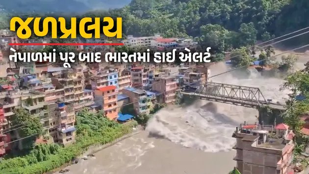 નેપાળમાં પૂર: બિહારમાં સાવધાની, ગંડક-કોસી કિનારાના જિલ્લામાં સતર્કતા