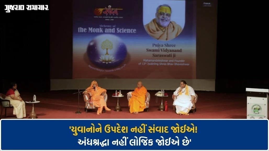 ધર્મ અંગેના સવાલો અશ્રદ્ધા નહીં, જિજ્ઞાસા: વાપીમાં ગુરુ-યુવા સંવાદ