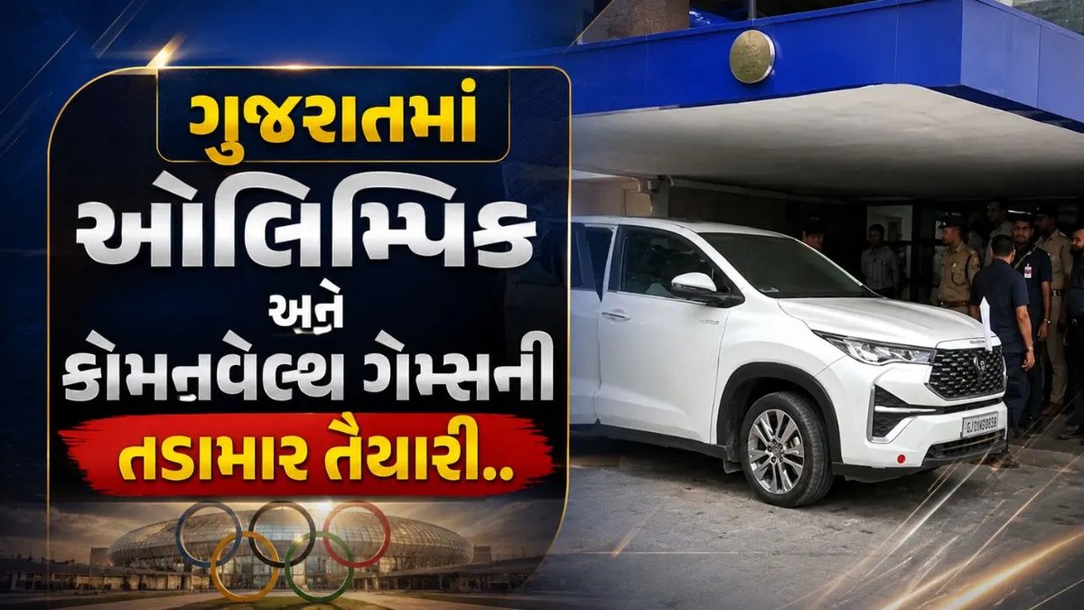 2030 ઓલિમ્પિક અને કોમનવેલ્થ ગેમ્સ: અમદાવાદમાં તૈયારીની સમીક્ષા