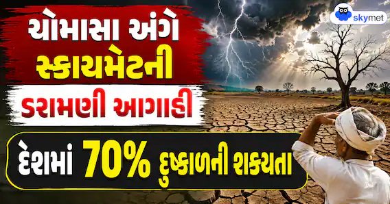 સ્કાયમેટની આગાહી: દેશમાં દુષ્કાળનું જોખમ 70% સુધી, જાણો વિગતો