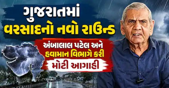 ગુજરાતમાં વરસાદનો નવો રાઉન્ડ: હવામાન વિભાગ અને અંબાલાલ પટેલની આગાહી