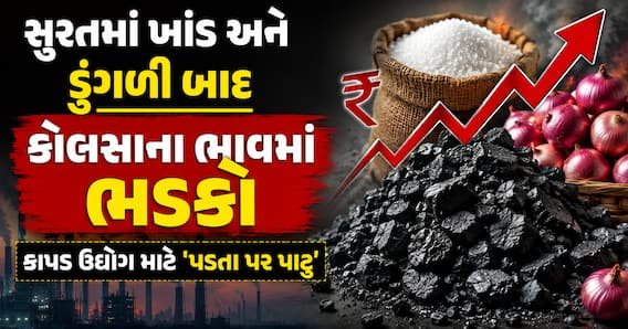સુરતમાં કોલસાના ભાવમાં નોંધપાત્ર વધારો, કાપડ ઉદ્યોગ ચિંતામાં