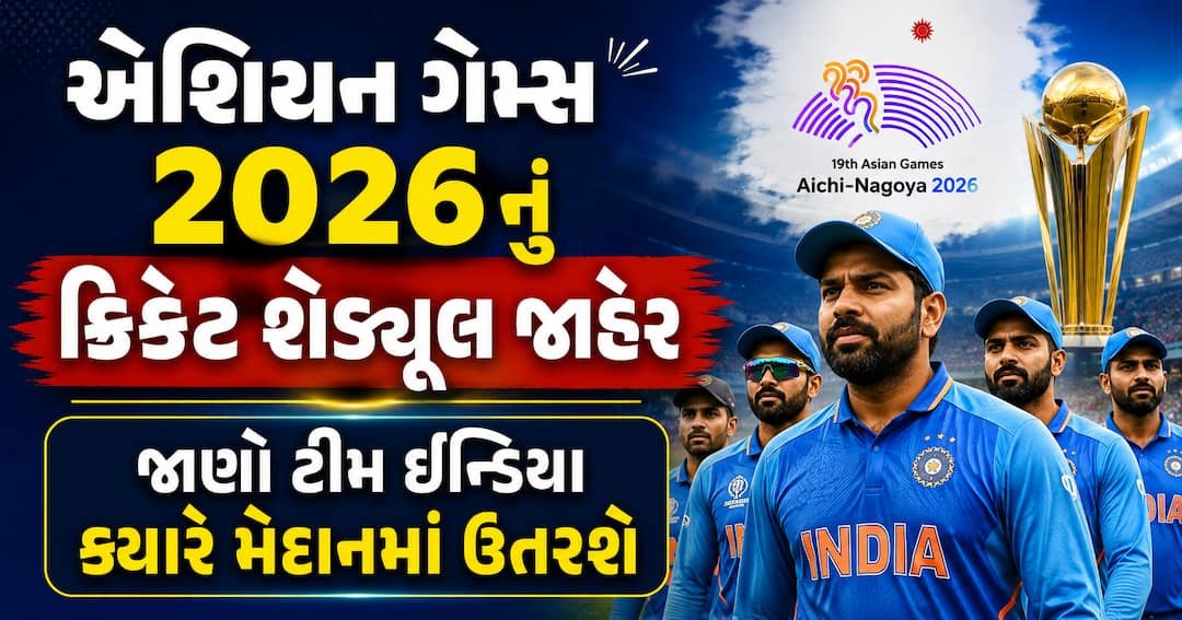 એશિયન ગેમ્સ 2026 ક્રિકેટ શેડ્યૂલ જાહેર: ટીમ ઈન્ડિયાની પ્રથમ મેચ આ તારીખે