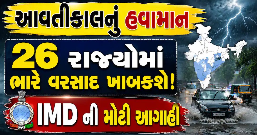 IMDની આગાહી: 26 રાજ્યોમાં આવતીકાલે ભારે વરસાદની શક્યતા