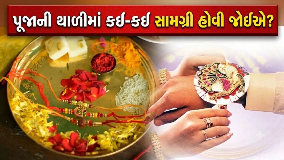 રક્ષાબંધન પૂજા થાળીમાં શું રાખવું? જાણો આવશ્યક સામગ્રીની સંપૂર્ણ યાદી