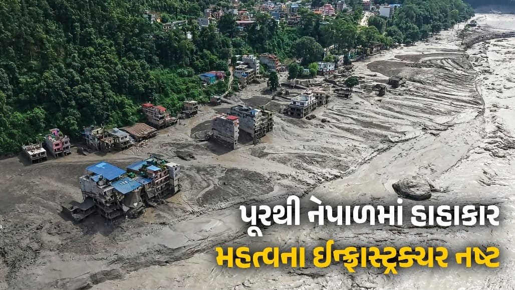 નેપાળના પૂરમાં 40 કિમી રસ્તા, 19 પુલ અને 11 હાઈડ્રો પ્લાન્ટને નુકસાન
