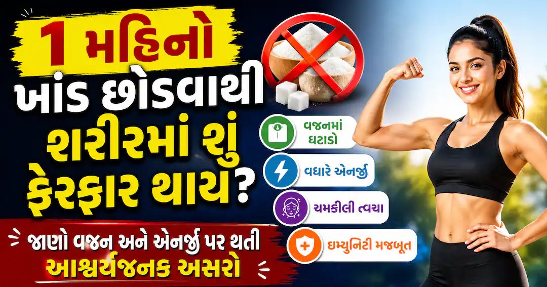 એક મહિનો ખાંડ છોડો: શરીરમાં થતા ફેરફારો અને સાવચેતી