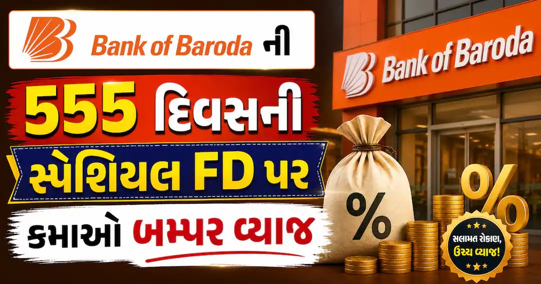 બેંક ઓફ બરોડાની 555 દિવસની સ્પેશિયલ FD: રોકાણ પહેલાં જાણો આ વિગતો