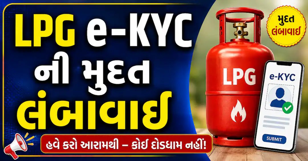 એલપીજી ઈ-કેવાયસી માટે વધુ સમય: 31 ડિસેમ્બર સુધીમાં પૂર્ણ કરો