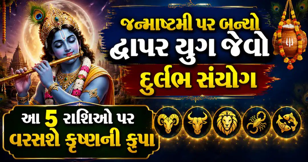 જન્માષ્ટમી પર દુર્લભ ગ્રહ યોગનો દાવો: 5 રાશિઓ પર કૃષ્ણની કૃપા